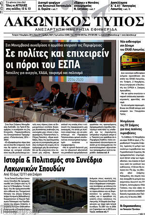 Πρωτοσέλιδο Λακωνικός Τύπος