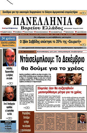 Πρωτοσέλιδο Πανελλήνια Β. Ελλάδος
