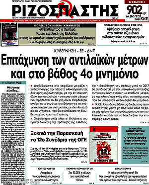 Ριζοσπάστης: Επιτάχυνση των αντιλαϊκών μέτρων και στο βάθος 4ο μνημόνιο