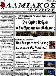 /Λαμιακός Τύπος