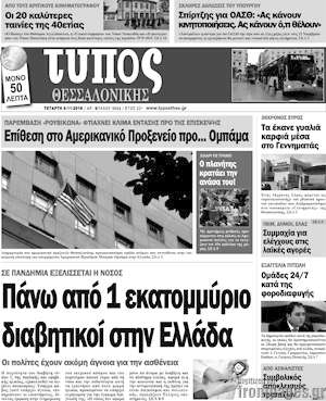 Πρωτοσέλιδο εφημερίδας Τύπος Θεσσαλονίκης - protoselida
