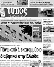 /Τύπος Θεσσαλονίκης