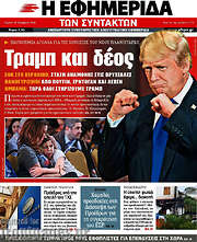 /Η εφημερίδα των συντακτών