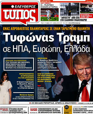 Ελεύθερος Τύπος: Τυφώνας Τραμπ σε ΗΠΑ, Ευρώπη, Ελλάδα