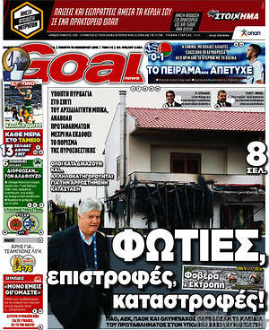 Πρωτοσέλιδο εφημερίδας Goal News - protoselida