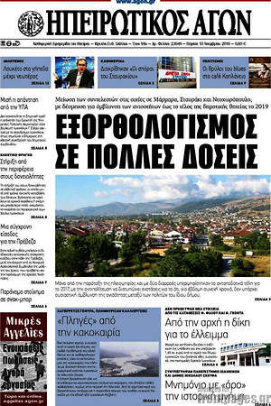 Πρωτοσέλιδο Ηπειρωτικός Αγών