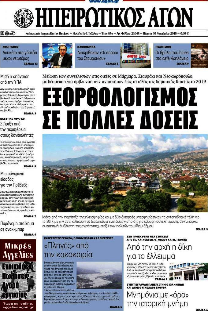 Ηπειρωτικός Αγών