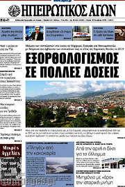 /Ηπειρωτικός Αγών