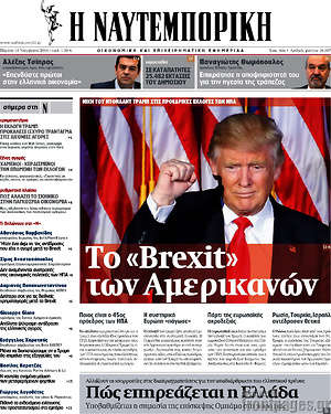 Η Ναυτεμπορική: Το "Brexit" των Αμερικανών