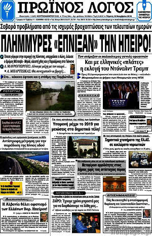 Πρωτοσέλιδο Πρωινός Λόγος