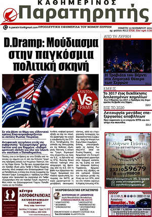 Πρωτοσέλιδο Παρατηρητής