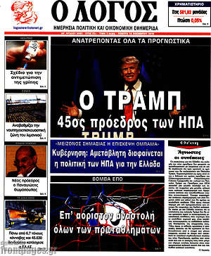 Πρωτοσέλιδο εφημερίδας Ο Λόγος - protoselida