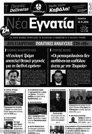 Πρωτοσέλιδο Νέα Εγνατία