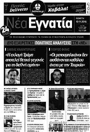 /Νέα Εγνατία