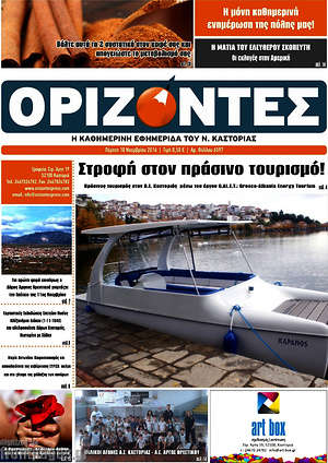 Πρωτοσέλιδο Ορίζοντες