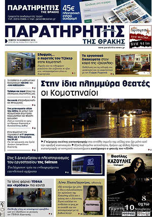 Πρωτοσέλιδο Παρατηρητής