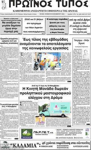 Πρωτοσέλιδο Πρωινός Τύπος Δράμας