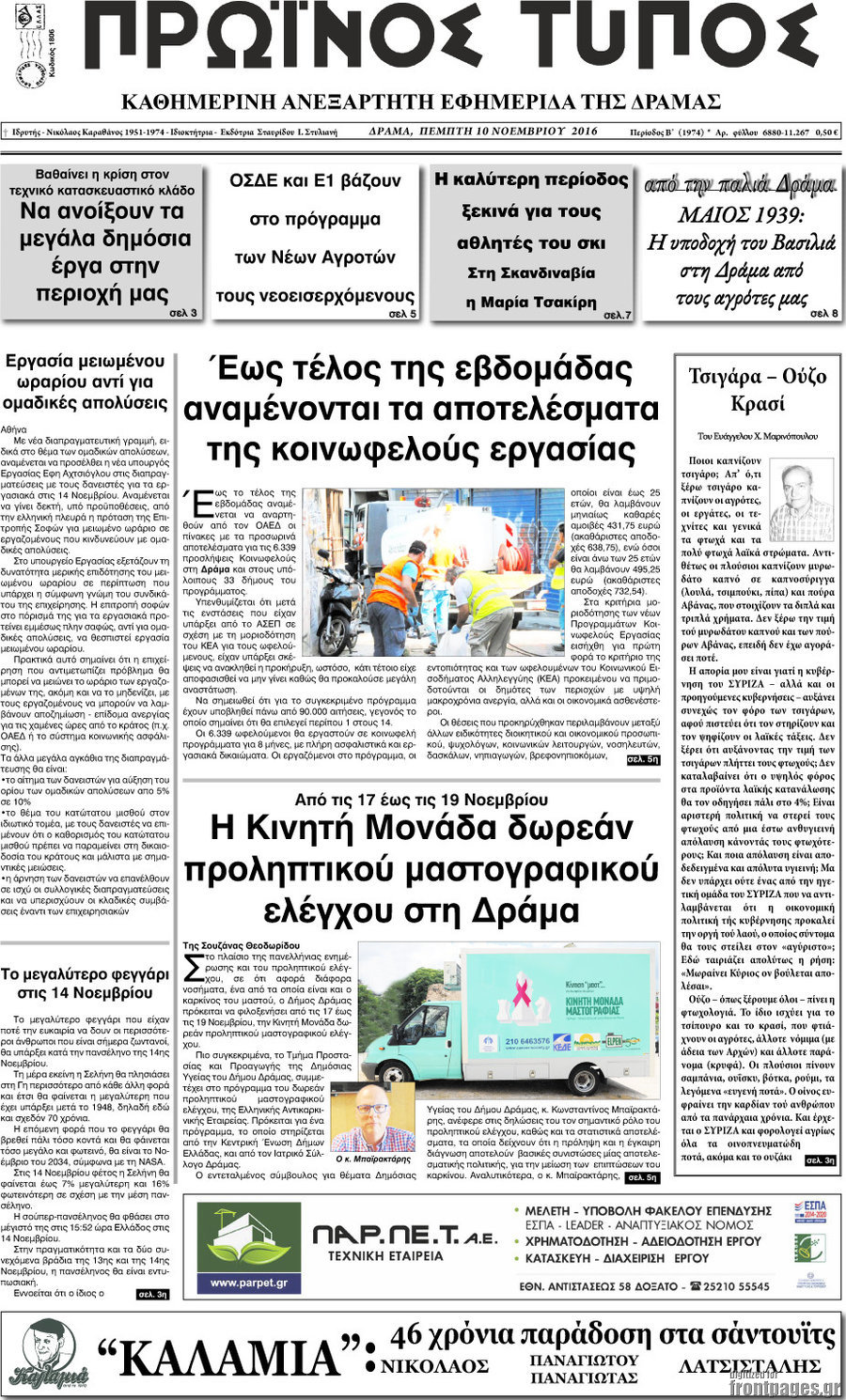 Πρωινός Τύπος Δράμας