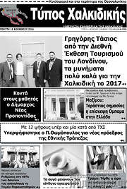 /Τύπος Χαλκιδικής