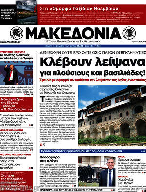 Μακεδονία: Κλέβουν λείψανα για πλούσιος και βασιλιάδες!