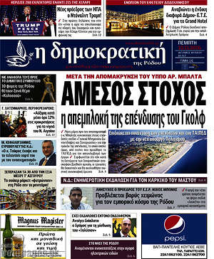 Πρωτοσέλιδο Δημοκρατική Ρόδου