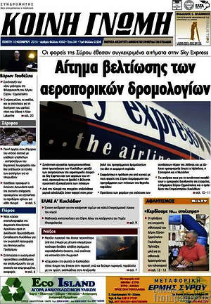 Πρωτοσέλιδο Κοινή Γνώμη