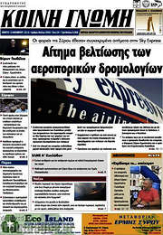 /Κοινή Γνώμη