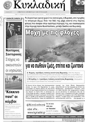 Πρωτοσέλιδο Κυκλαδική