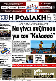 /Η Ροδιακή