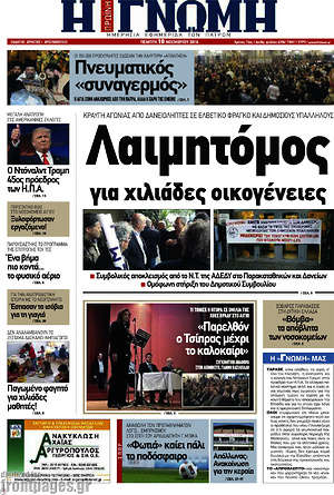 Πρωτοσέλιδο Η Γνώμη