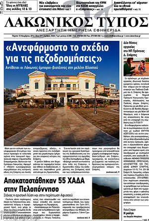 Πρωτοσέλιδο Λακωνικός Τύπος