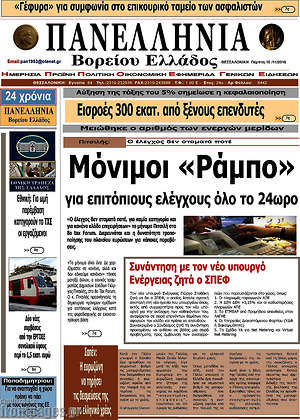 Πρωτοσέλιδο Πανελλήνια Β. Ελλάδος