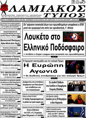 Πρωτοσέλιδο Λαμιακός Τύπος