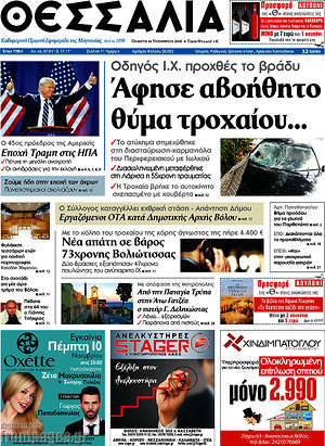 Πρωτοσέλιδο Θεσσαλία