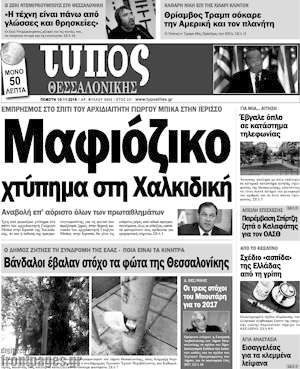 Πρωτοσέλιδο εφημερίδας Τύπος Θεσσαλονίκης - protoselida