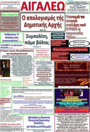 Πρωτοσέλιδο Αιγάλεω