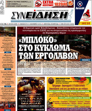 Πρωτοσέλιδο Συνείδηση