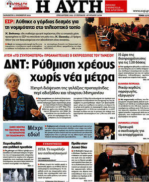 Αυγή: ΔΝΤ: Ρύθμιση χρέους χωρίς νέα μέτρα