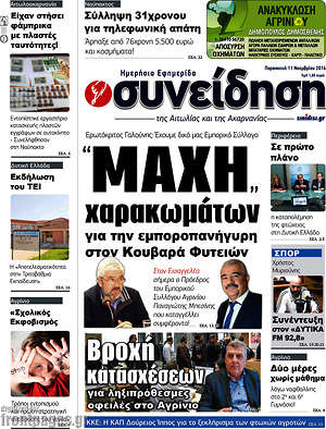 Πρωτοσέλιδο Συνείδηση