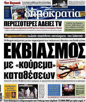 Δημοκρατία: Εκβιασμός με "κούρεμα" καταθέσεων