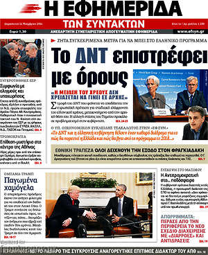 Η εφημερίδα των συντακτών: Το ΔΝΤ επιστρέφει με όρους