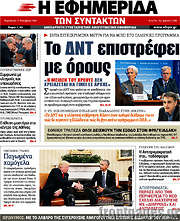 /Η εφημερίδα των συντακτών