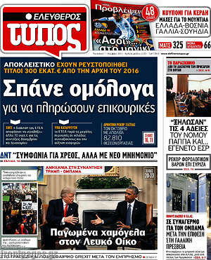 Ελεύθερος Τύπος: Σπάνε ομόλογα για να πληρώσουν επικουρικές