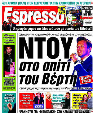 Espresso: Ντου στο σπίτι του Βέρτη