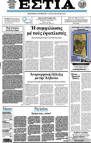 Πρωτοσέλιδο εφημερίδας Εστία - protoselida