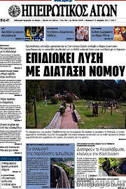 /Ηπειρωτικός Αγών