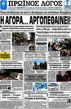 Πρωτοσέλιδο Πρωινός Λόγος