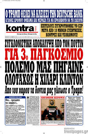 Kontra News: Για 3ο παγκόσμιο πόλεμο μας πήγαινε ολοταχώς η Χίλαρι Κλίντον