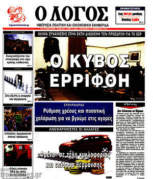Πρωτοσέλιδο εφημερίδας Ο Λόγος - protoselida