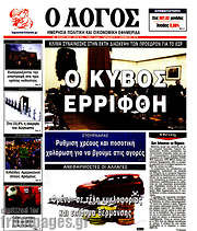 /Ο Λόγος